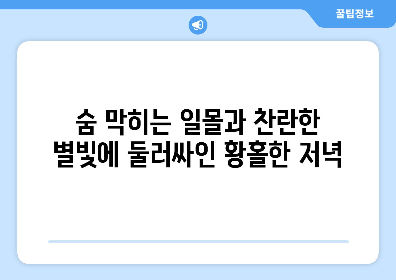 숨 막히는 일몰과 찬란한 별빛에 둘러싸인 황홀한 저녁