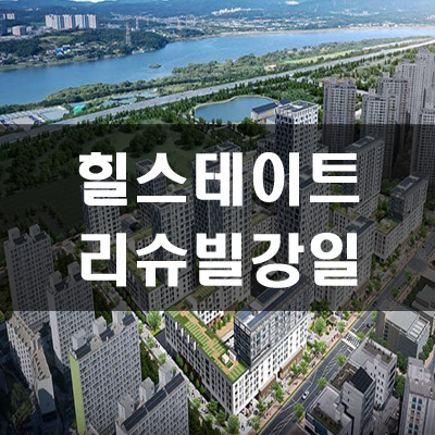  힐스테이트 리슈빌강일 분양가 및 주변시세비교