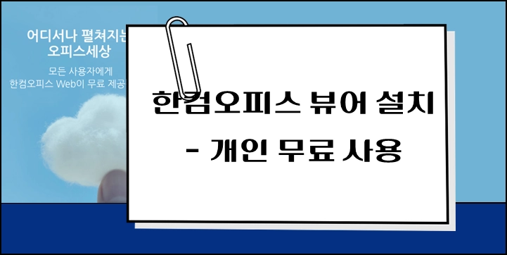 제목-아래한글-한컴오피스-무료-다운로드-설치