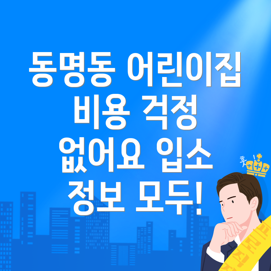 어린이집 비용