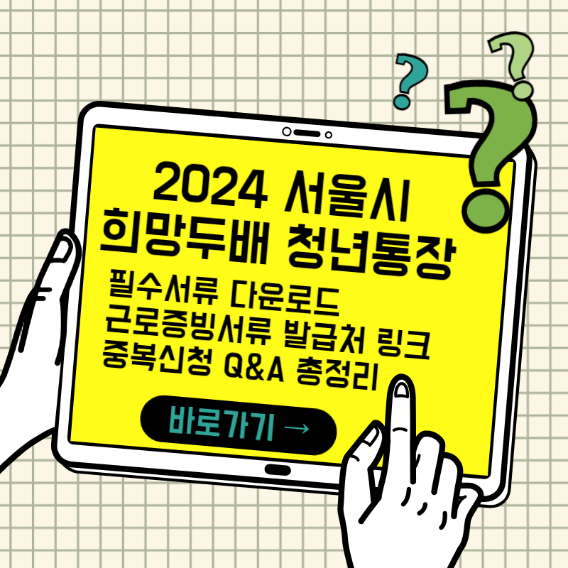 2024 서울시 희망두배 청년통장을 안내하는 일러스트 썸네일