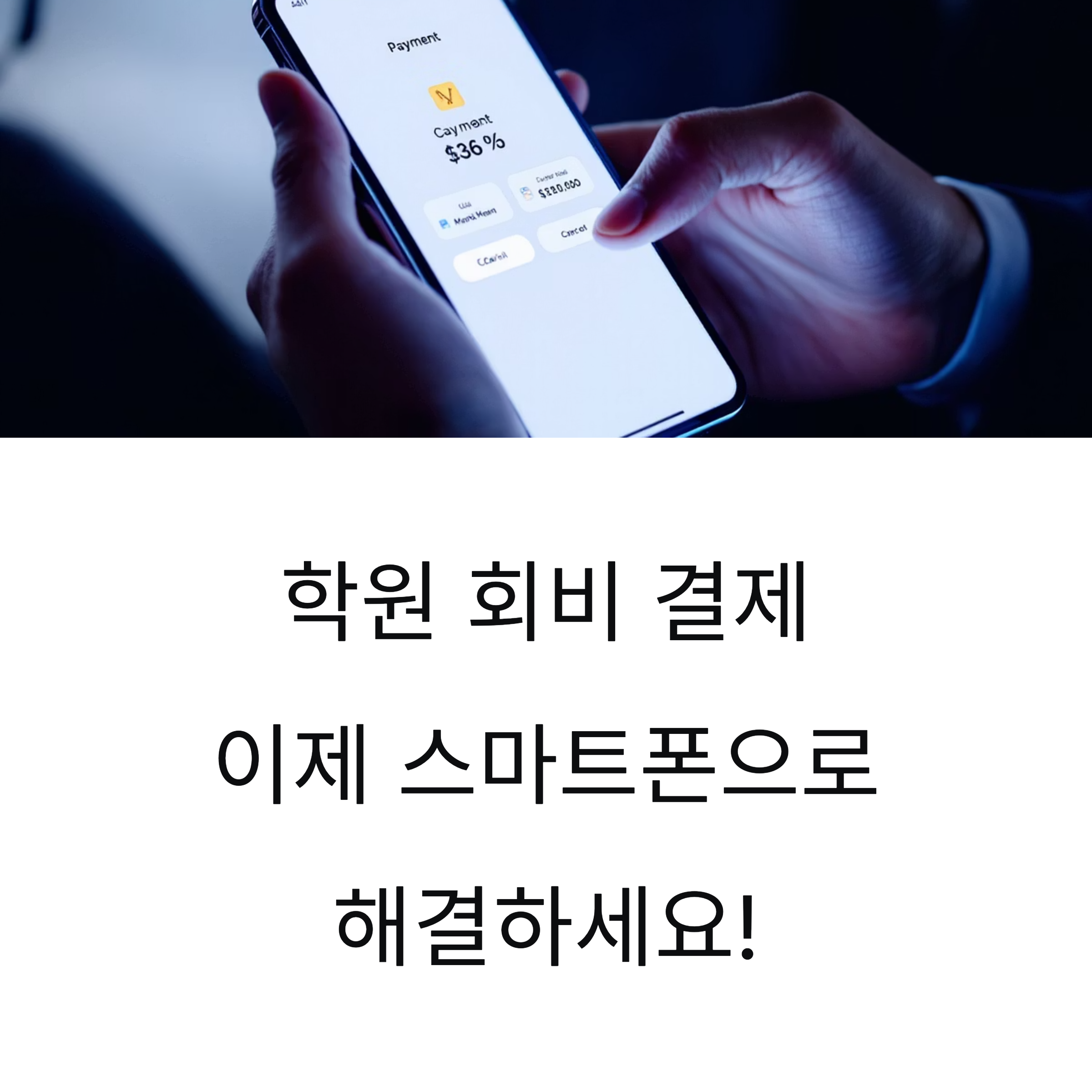 학원 회비도 이제는 비대면으로! 결제선생 어플 등록 완벽 가이드