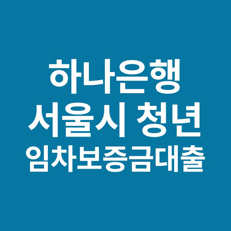  하나은행 서울시 청년 임차보증금대출 알어보기!!