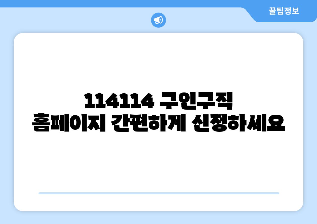 114114 구인구직 홈페이지 간편하게 신청하세요