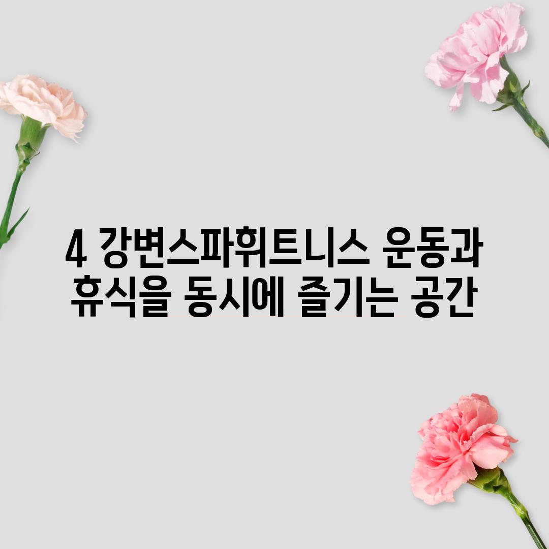 4. 강변스파휘트니스: 운동과 휴식을 동시에 즐기는 공간