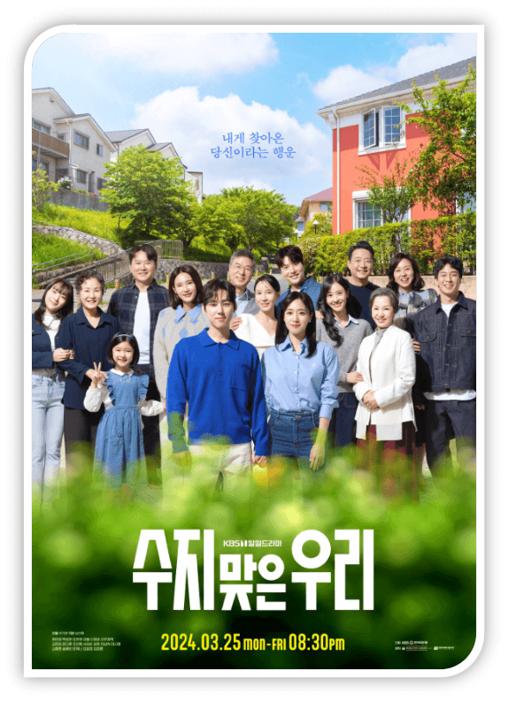 KBS1 일일드라마 수지맞은 우리 등장인물 포스터
