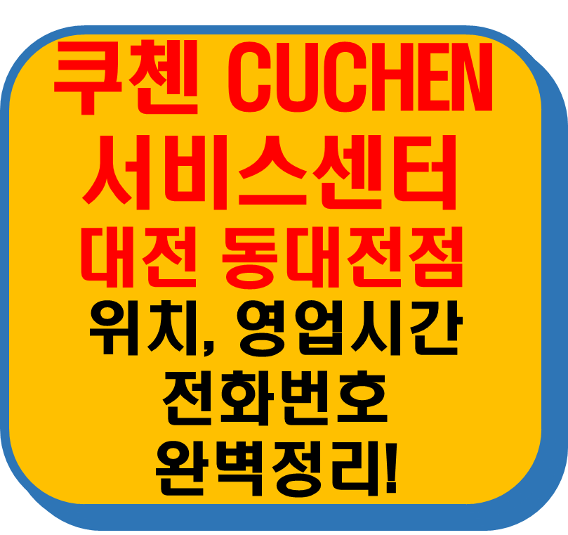 쿠첸 서비스센터 대전 동대전점 썸네일 이미지