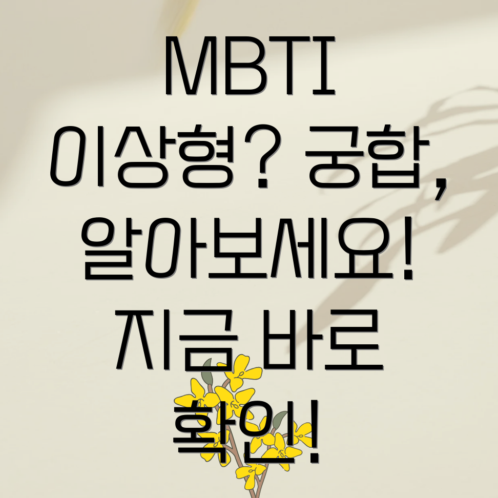 MBTI 이상형