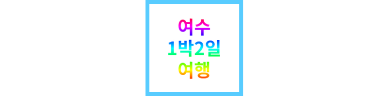 여수여행