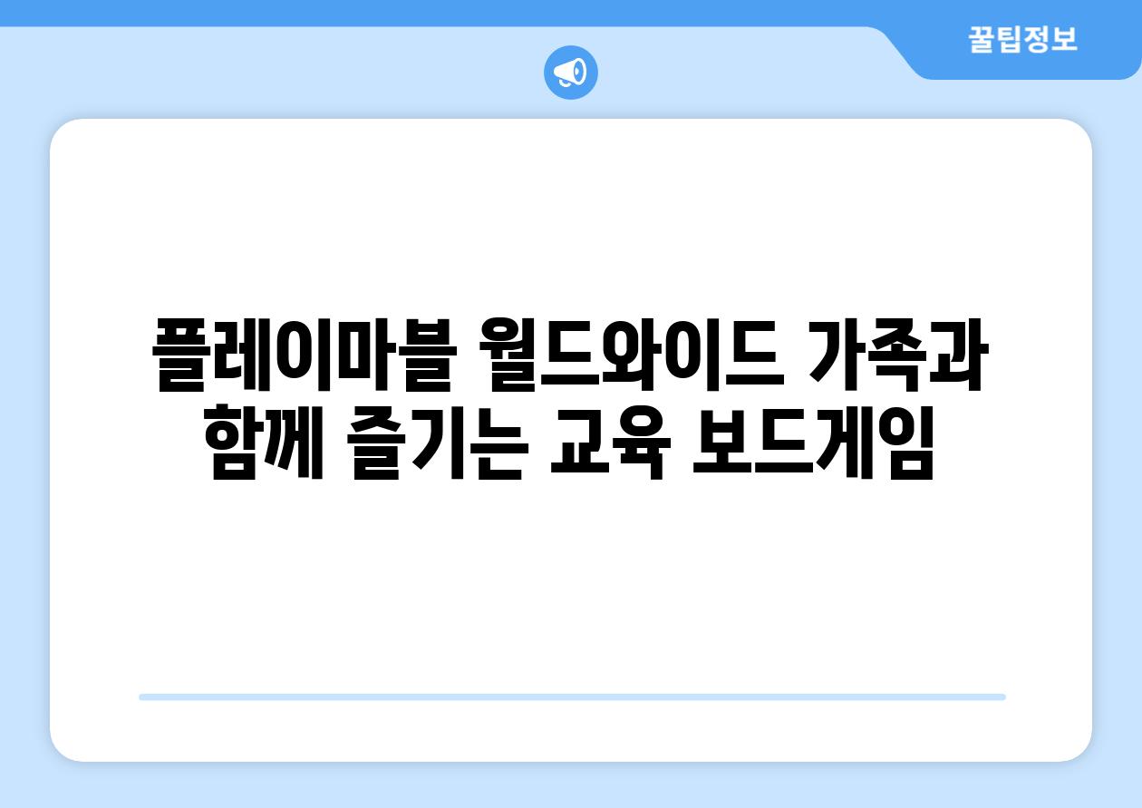 플레이마블 월드와이드 가족과 함께 즐기는 교육 보드게임