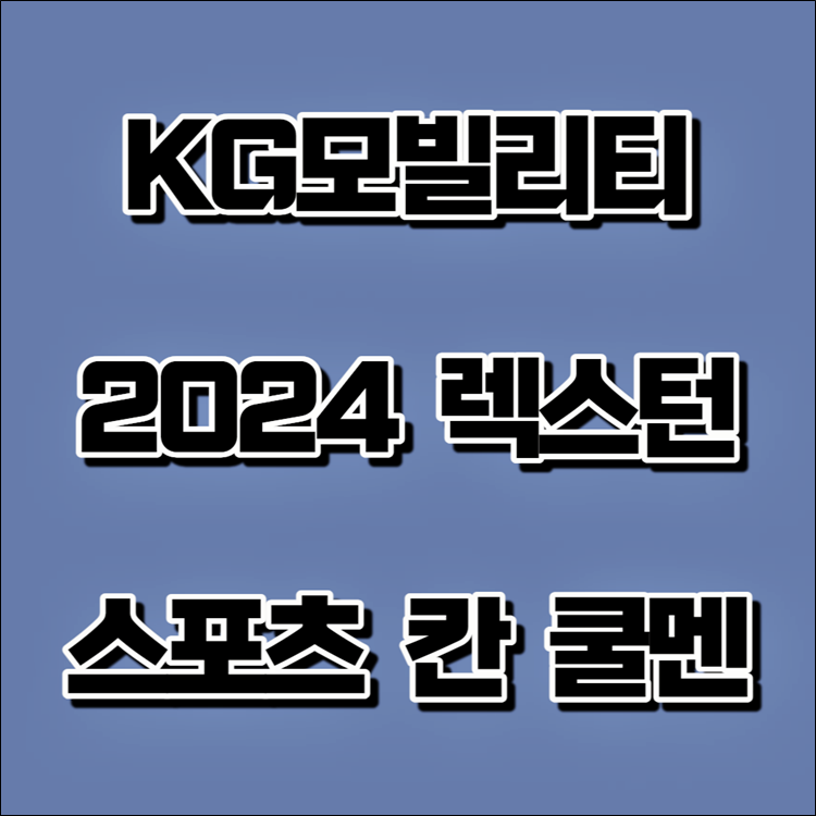 KG모빌리티-2024-렉스턴-스포츠-칸-쿨멘-가격