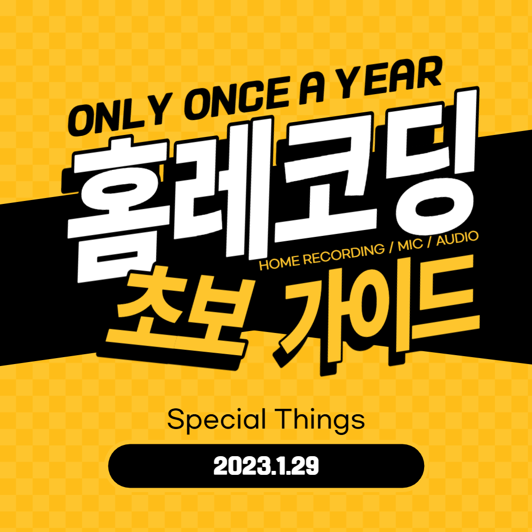  홈레코딩 장비 초보자 마이크 오인페 마이크암 팝필터 XLR 용어 완벽 정리