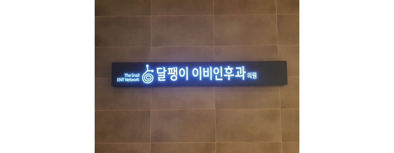 서울 양천구 중이염