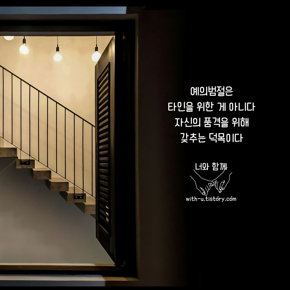  예의 명언 : 짧고 좋은 글귀 : 짧은 명언