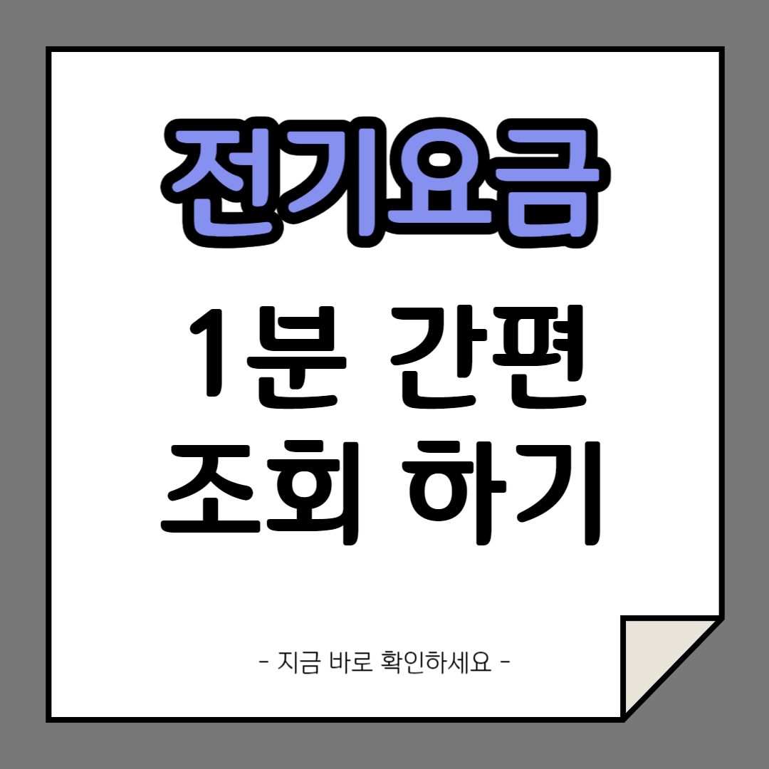 전기요금-1분-만에-조회하기