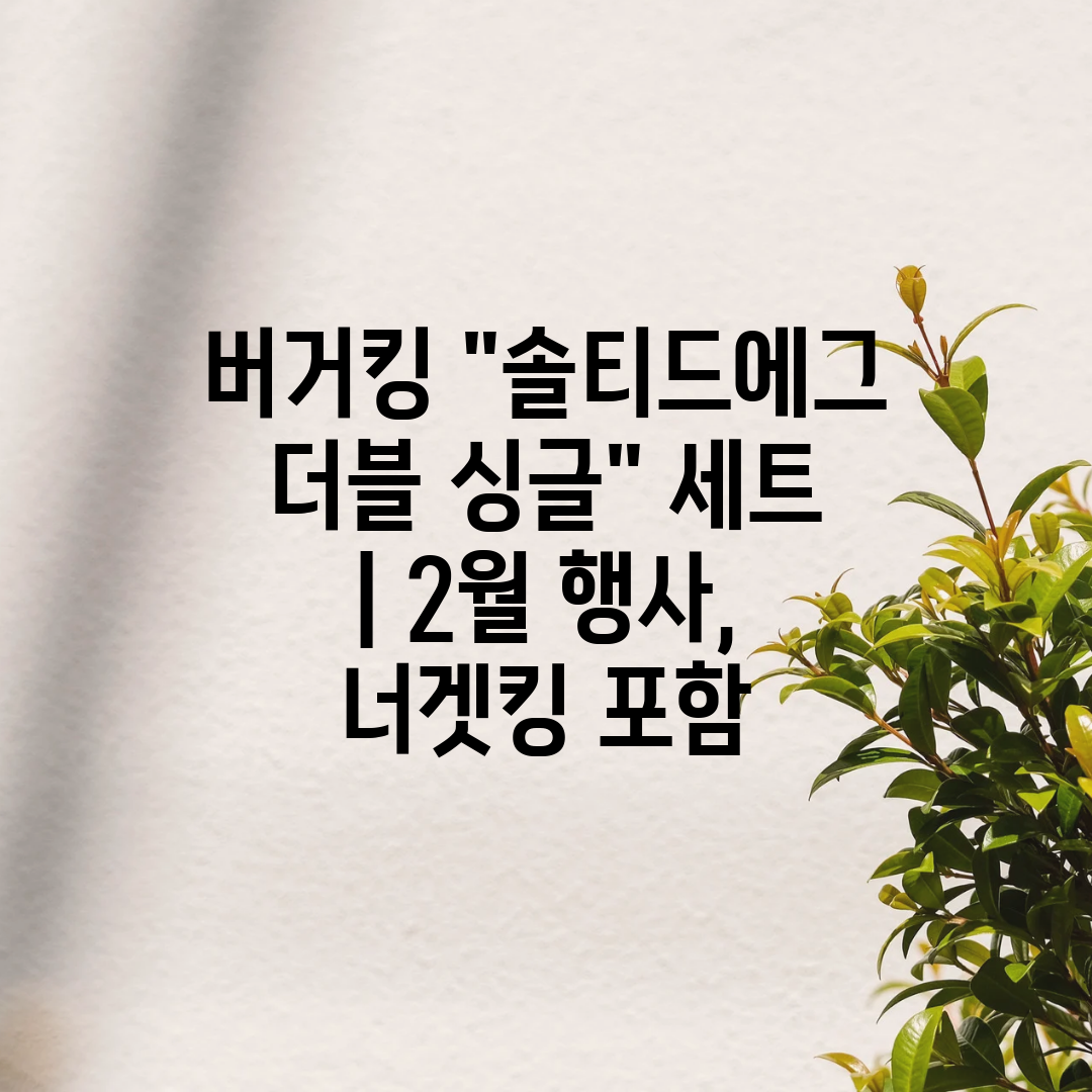 버거킹 솔티드에그 더블 싱글 세트  2월 행사, 너겟킹