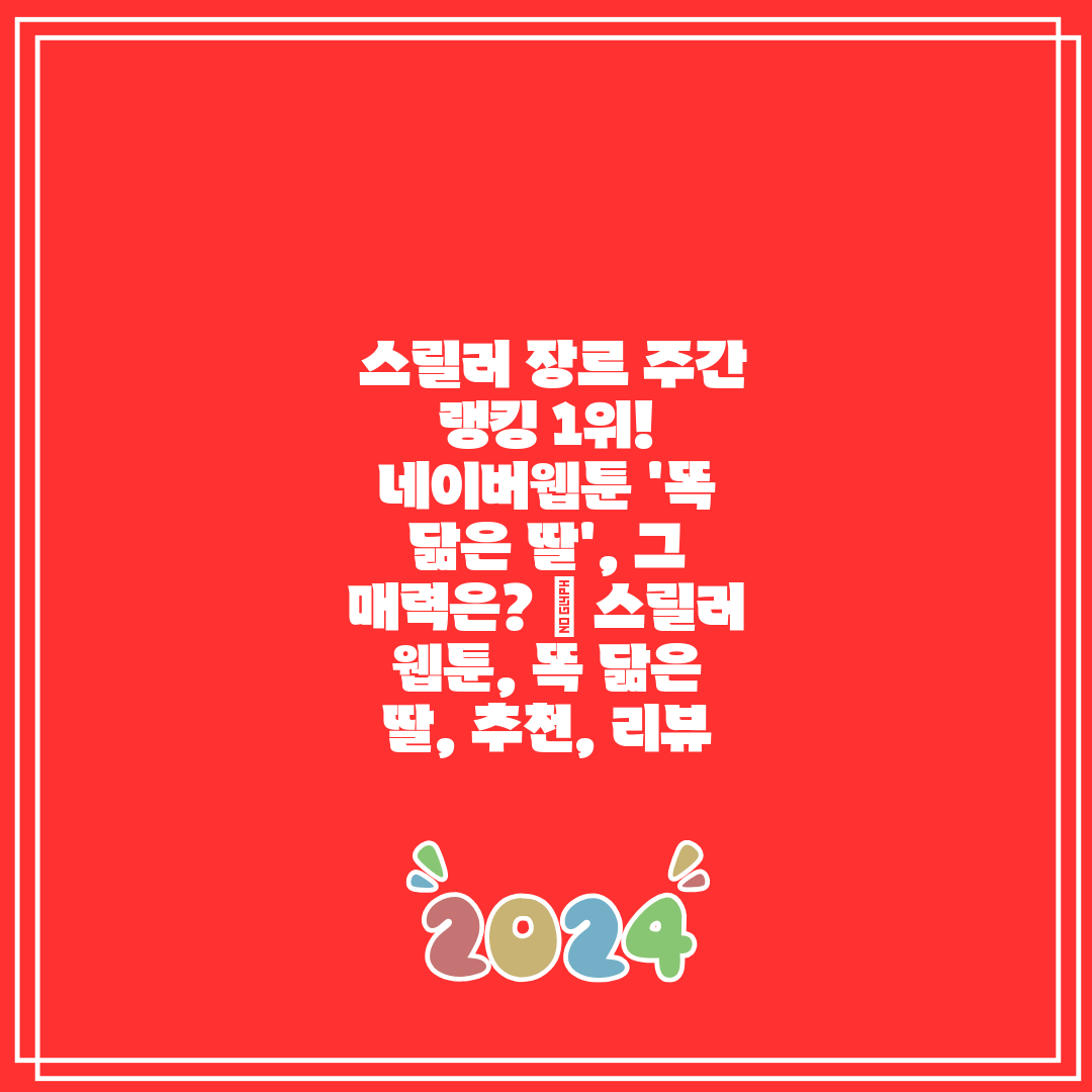 스릴러 장르 주간 랭킹 1위! 네이버웹툰 '똑 닮은