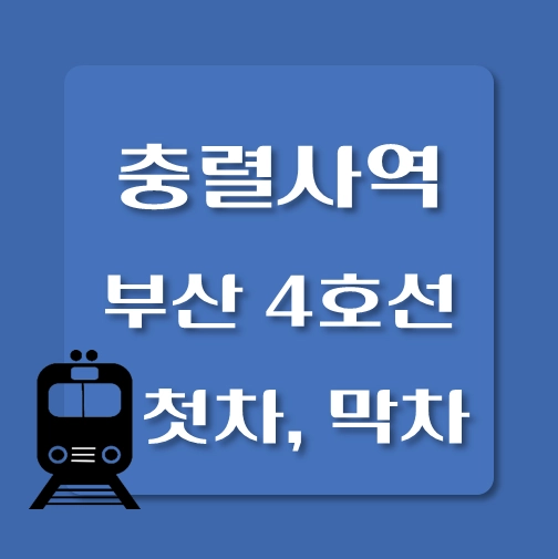 썸네일-부산4호선-충렬사역-첫차-막차-시간