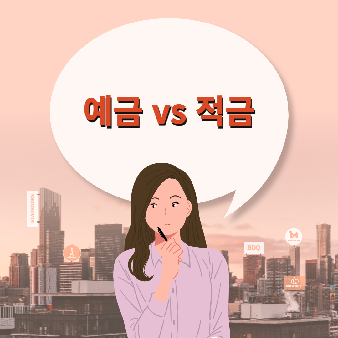  예금 적금 비교(예금이 좋아? 적금이 좋아?)