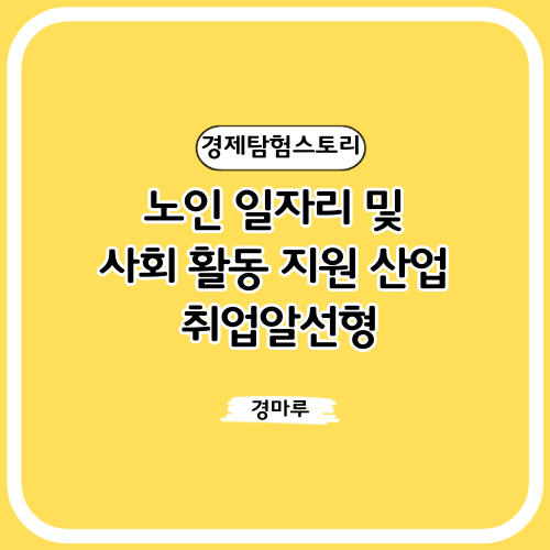  노인 일자리 취업알선형