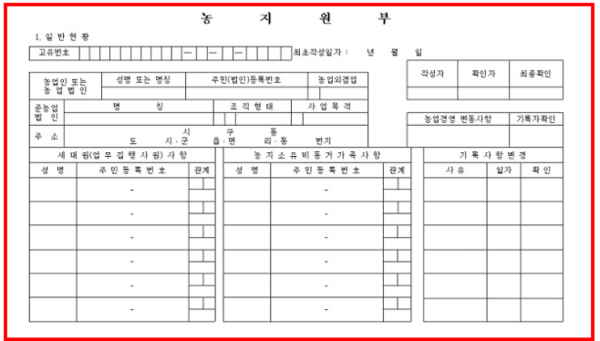 농지원부 자격조건 신청서류 보기