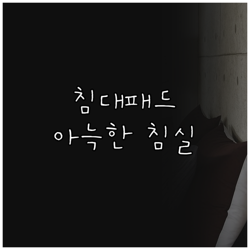 침대패드 하나로 완성하는 아늑한 침실