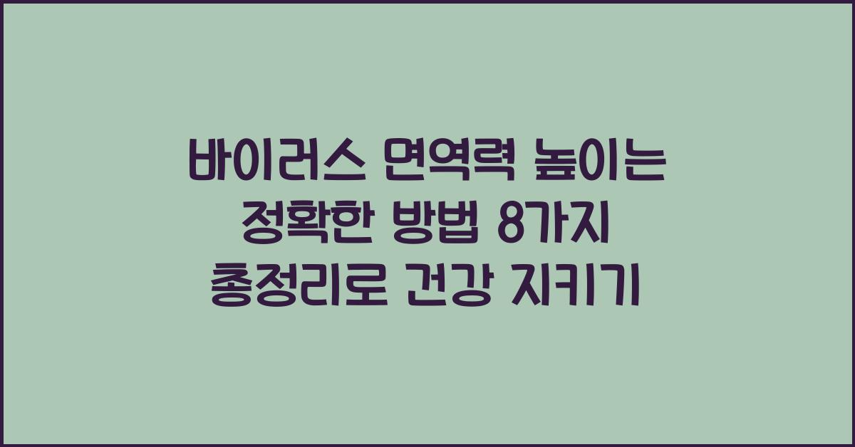 바이러스 면역력 높이는 정확한 방법 8가지 총정리
