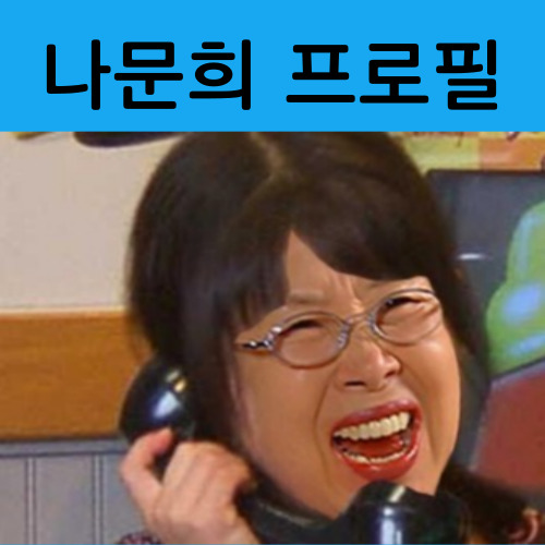 나문희