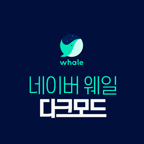  네이버 웨일 다크 모드, 즐겨찾기 그 외 실제 사용하는 기능들 공유