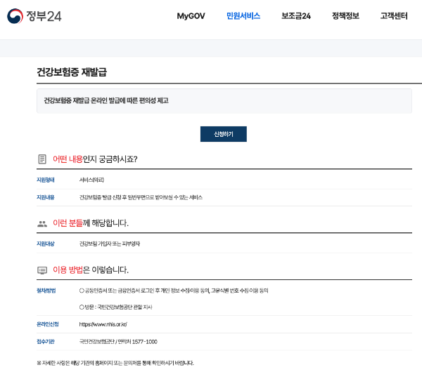 정부24 건강보험증 재발급 신청하기