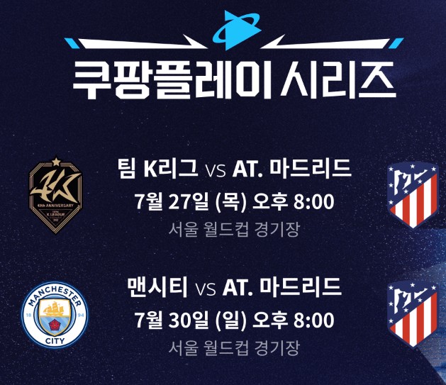 쿠팡플레이 맨시티 AT마드리드 PSG 생중계 경기일정