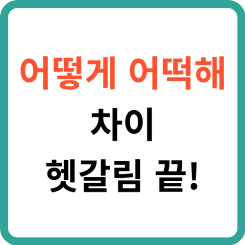어떻게 어떡해 차이: 헷갈림 끝! 썸네일