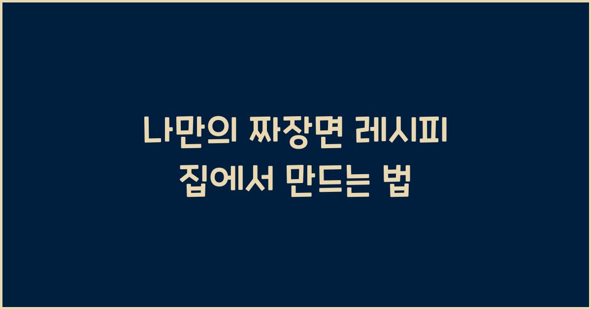 나만의 짜장면 레시피