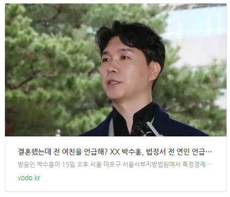 [오후뉴스] "결혼했는데 전 여친을 언급해? XX" 박수홍, 법정서 전 연인 언급에 욕설과 고성 오갔다