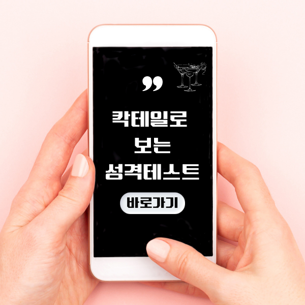  칵테일로 보는 성격테스트 바로가기