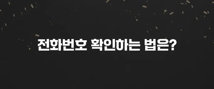 모르는 전화번호 누구일까? 무료 조회 방법 3가지