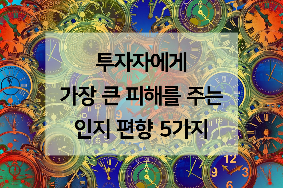  투자 심리: 투자자에게 가장 큰 피해를 줄 수 있는 인지편향 5가지