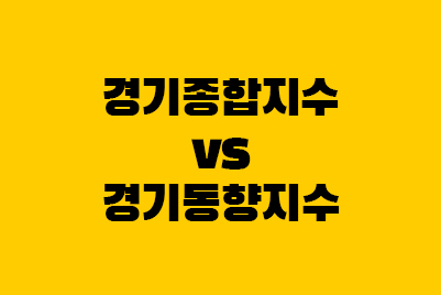  경기(종합/동향)지수, 동행지수 순환변동치란?