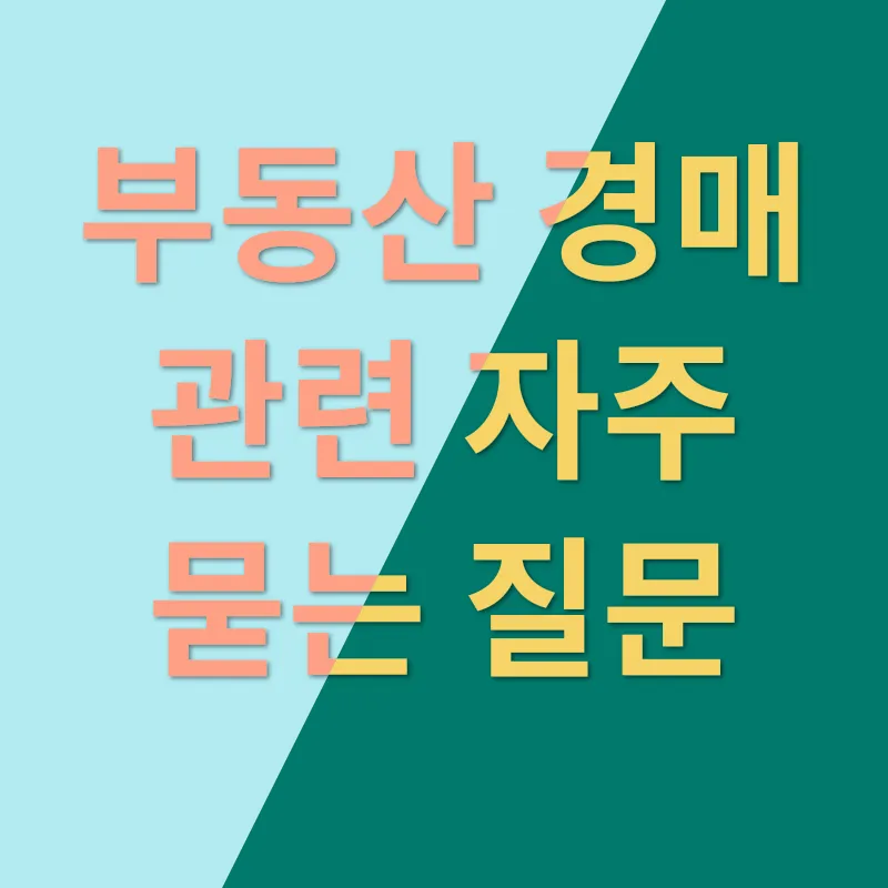 부동산 경매_4