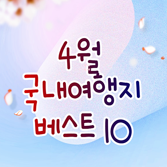 4월 국내여행지 베스트10