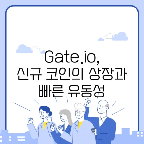 Gate.io, 신규 코인의 상장과 빠른 유동성