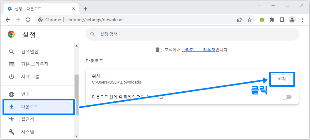 구글 크롬 다운로드 폴더 변경 3