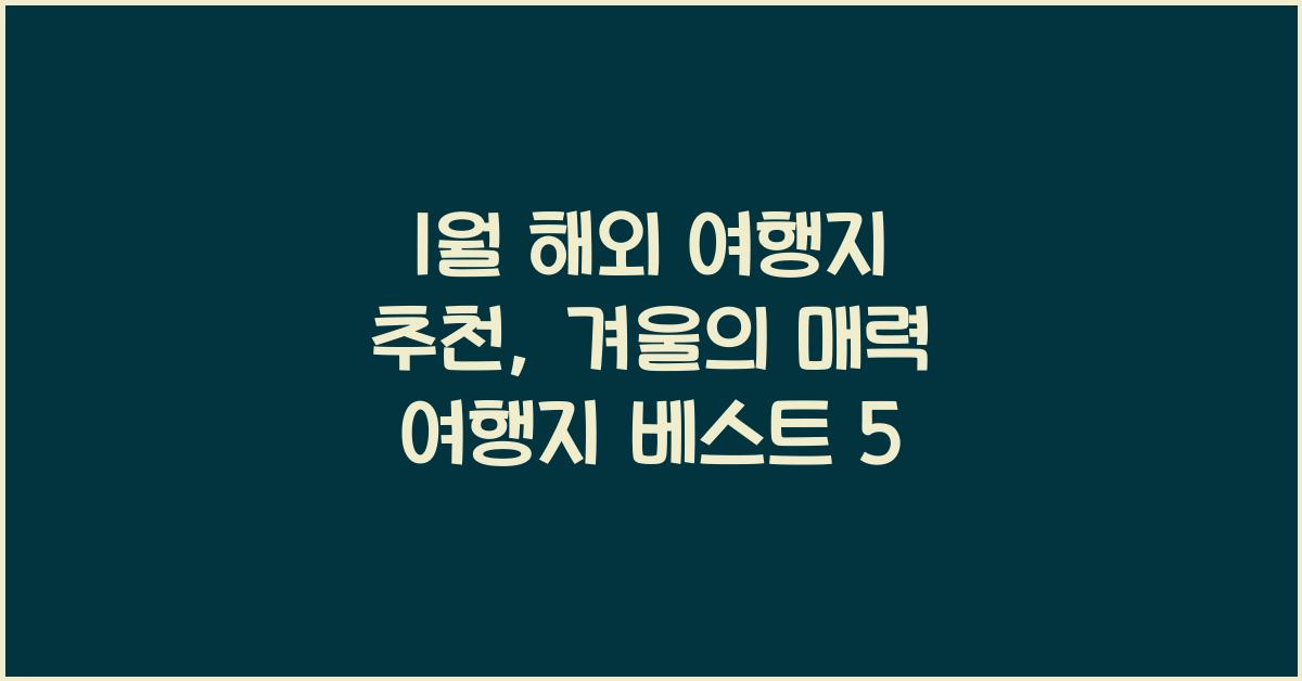 1월 해외 여행지 추천