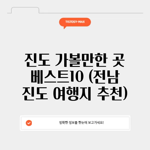 진도 가볼만한 곳  베스트10 (전남 진도 여행지 추천)