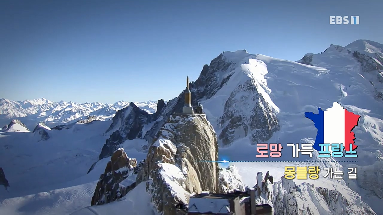 세상의모든기행_로망 가득 프랑스_몽블랑 가는길.mp4_20221023_185701.013.jpg