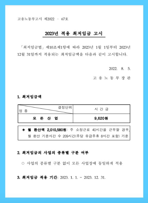 23년 최저임금 고시 - 고용 노동부