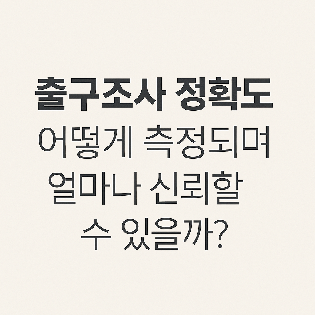 출구조사 정확도 측정