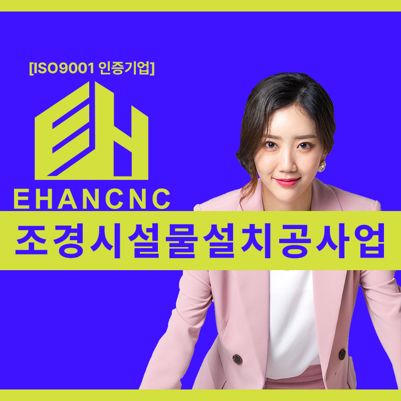  조경시설물설치공사업 면허 취득 방법과 건설업등록기준