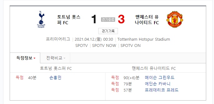  맨유 vs 토트넘 경기결과(4월12일, 손흥민 sns 인종차별)