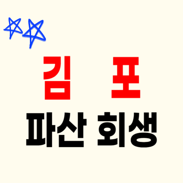 김포 개인파산 회생 잘하는 곳 변호사/법무사 고르는 법 무료상담 신청 방법 및 후기